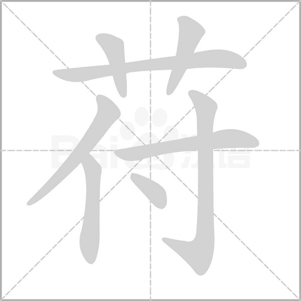 苻字笔顺图