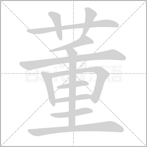 董字笔顺图
