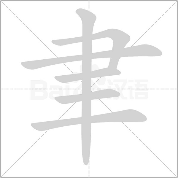 聿字笔顺图