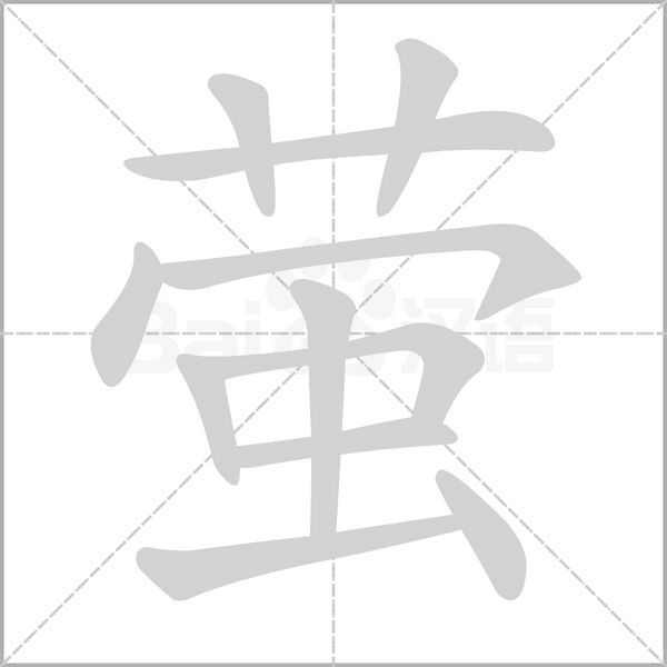 萤字笔顺图