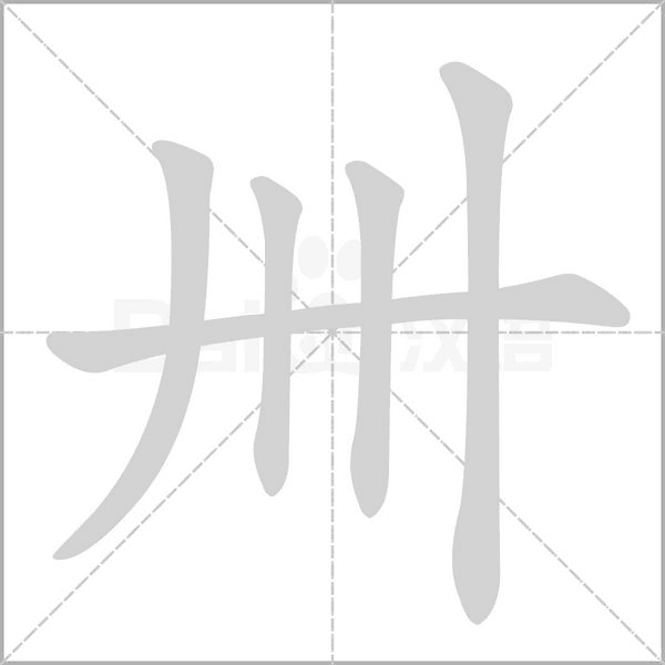 卌字笔顺图