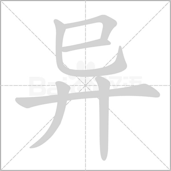 异字笔顺图