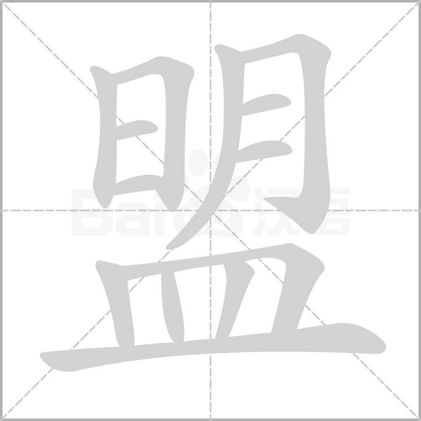 盟字笔顺图