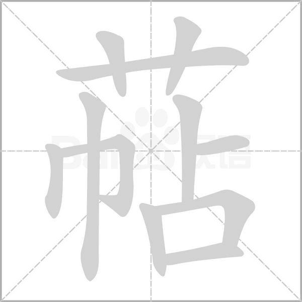 萜字笔顺图