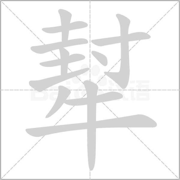 犎字笔顺图