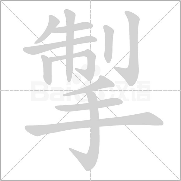 掣字笔顺图