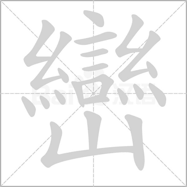 巒字笔顺图