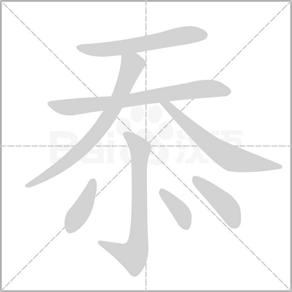 忝字笔顺图