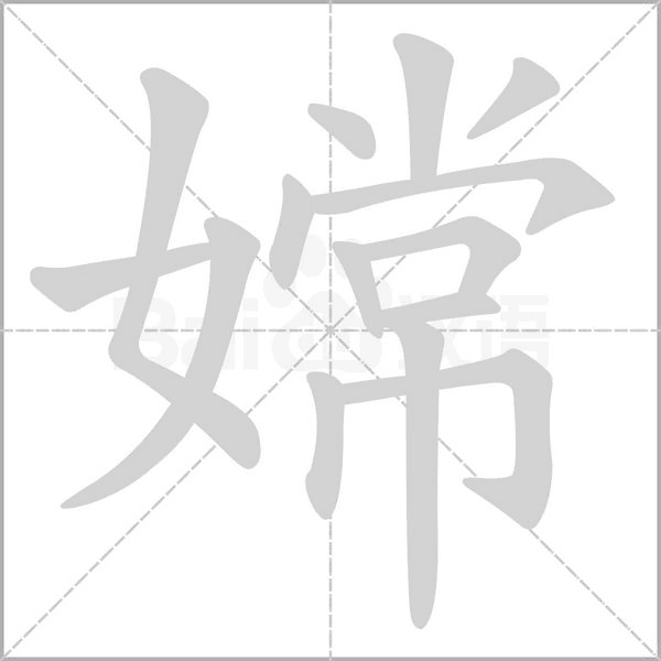 嫦字笔顺图
