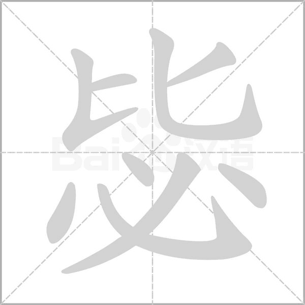 毖字笔顺图