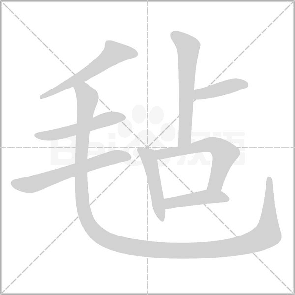 毡字笔顺图