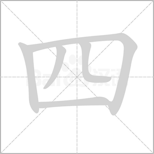 四字笔顺图
