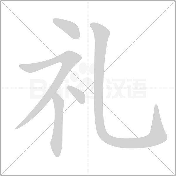礼字笔顺图