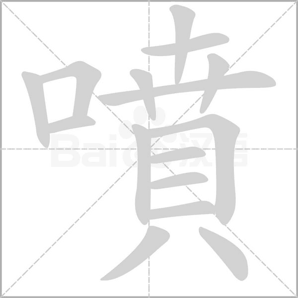 噴字笔顺图