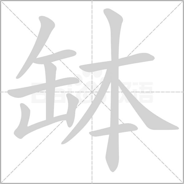 缽字笔顺图