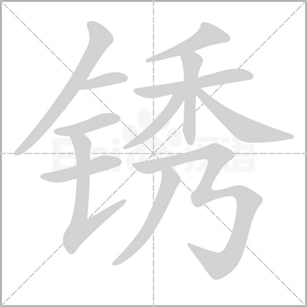锈字笔顺图