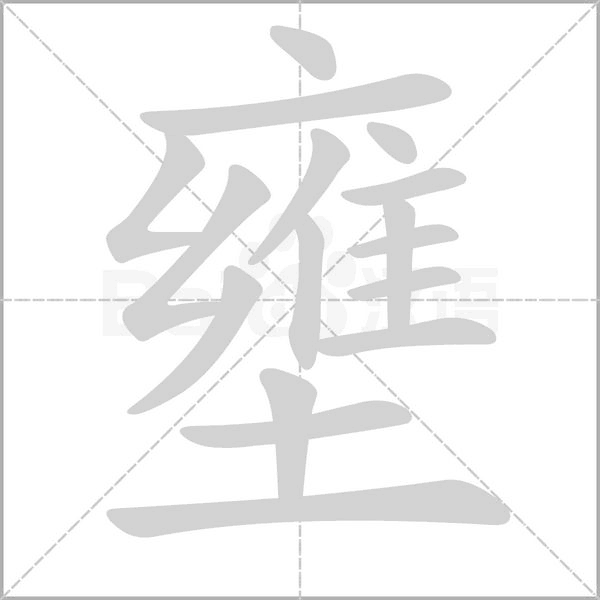 壅字笔顺图