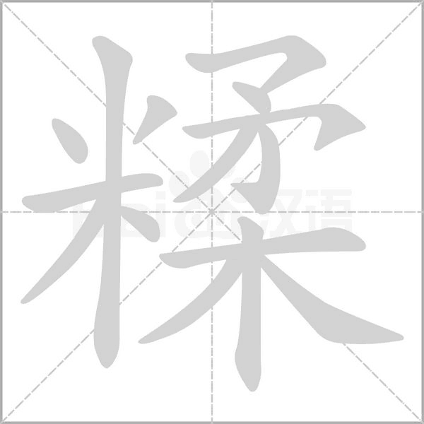 糅字笔顺图