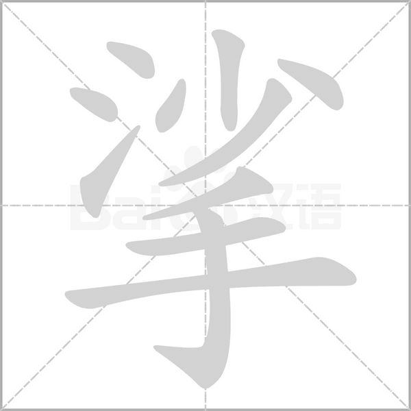 挲字笔顺图