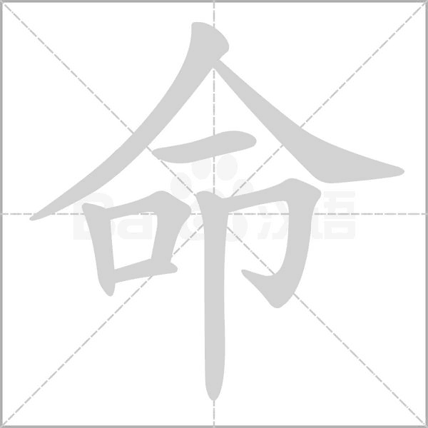 命字笔顺图