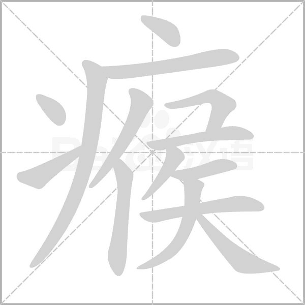 瘊字笔顺图