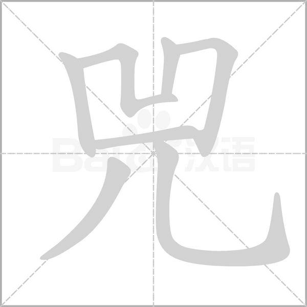 兕字笔顺图