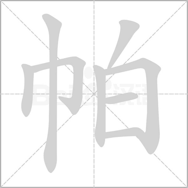 帕字笔顺图