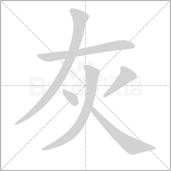 灰字笔顺图