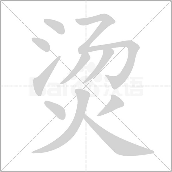 烫字笔顺图