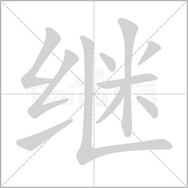 继字笔顺图