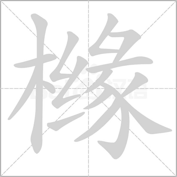 橼字笔顺图