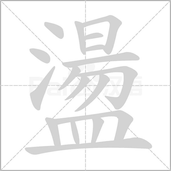 盪字笔顺图