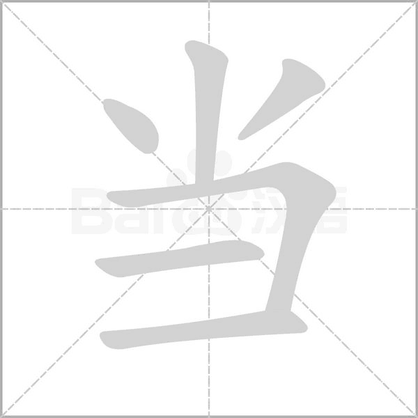 当字笔顺图