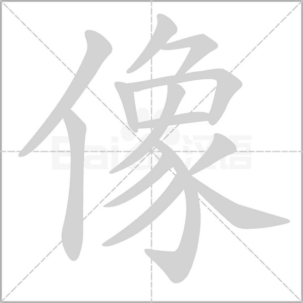 像字笔顺图