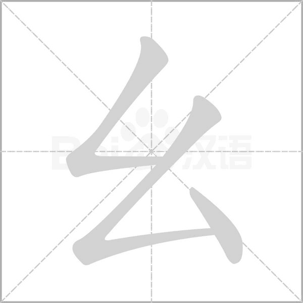 幺字笔顺图