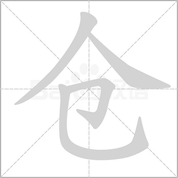 仓字笔顺图