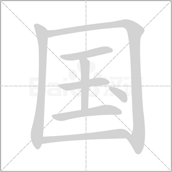 国字笔顺图