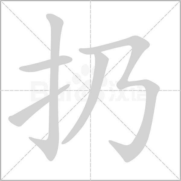 扔字笔顺图