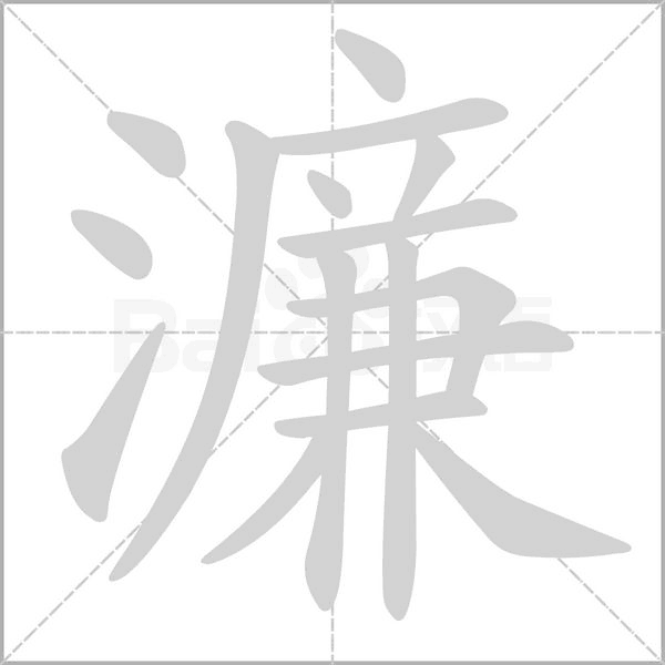 濂字笔顺图