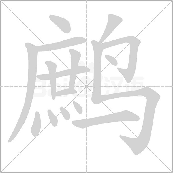 鹧字笔顺图