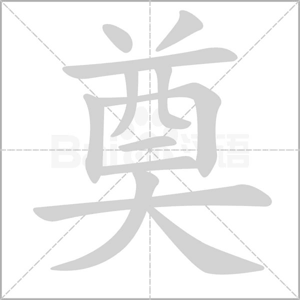 奠字笔顺图