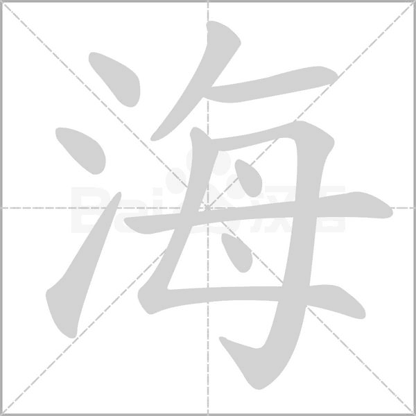 海字笔顺图