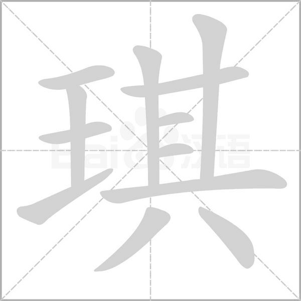 琪字笔顺图