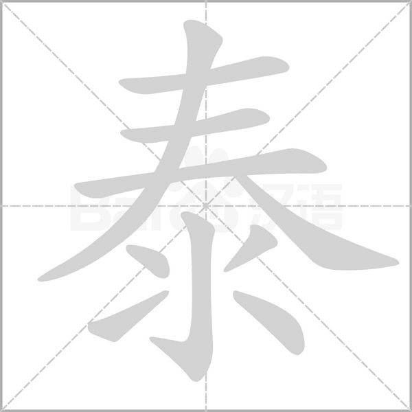 泰字笔顺图