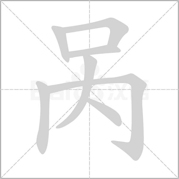 呙字笔顺图
