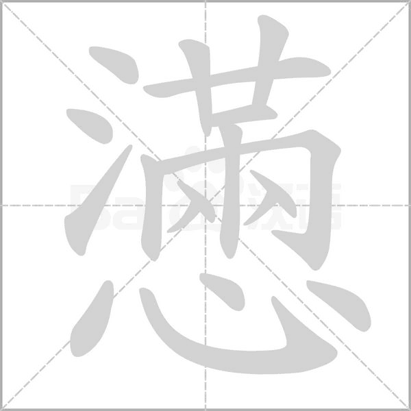 懣字笔顺图