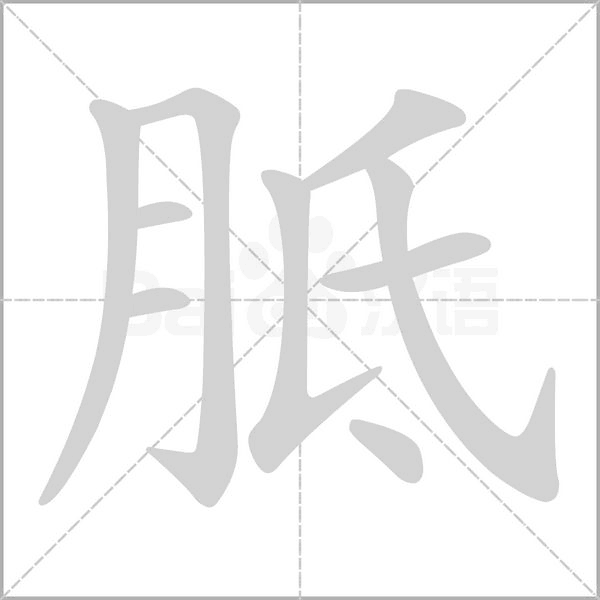 胝字笔顺图