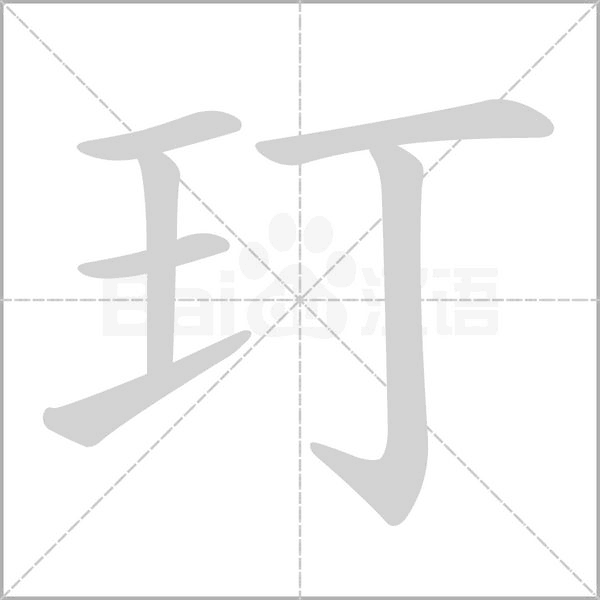 玎字笔顺图
