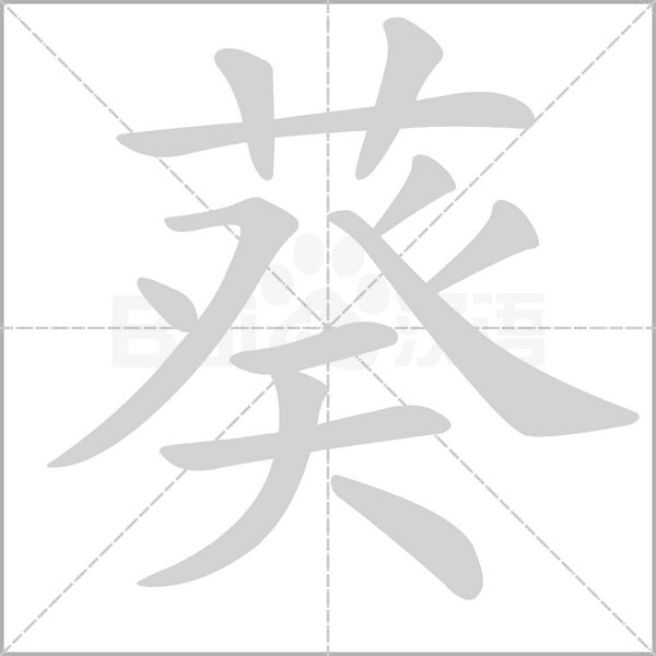 葵字笔顺图