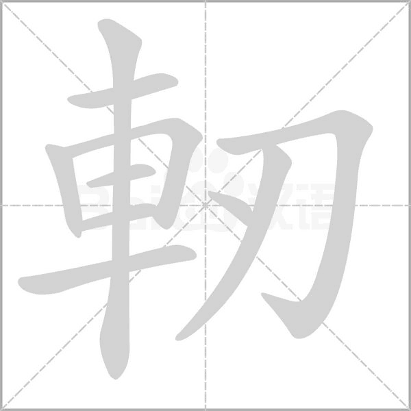 軔字笔顺图